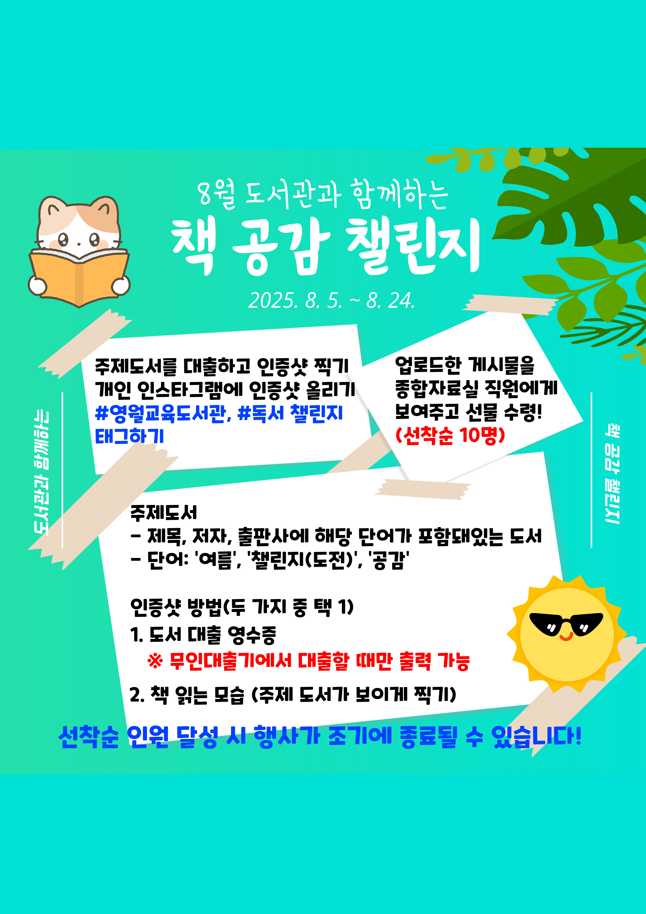8월 도서관과 함께하는 「책 공감 챌린지」 운영 안내 팝업이미지